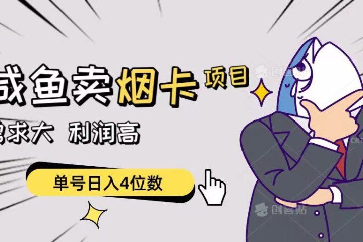 闲鱼卖烟卡项目，需求大，利润高，单号日入4位数，可批量！网创吧-网创项目资源站-副业项目-创业项目-搞钱项目网创吧