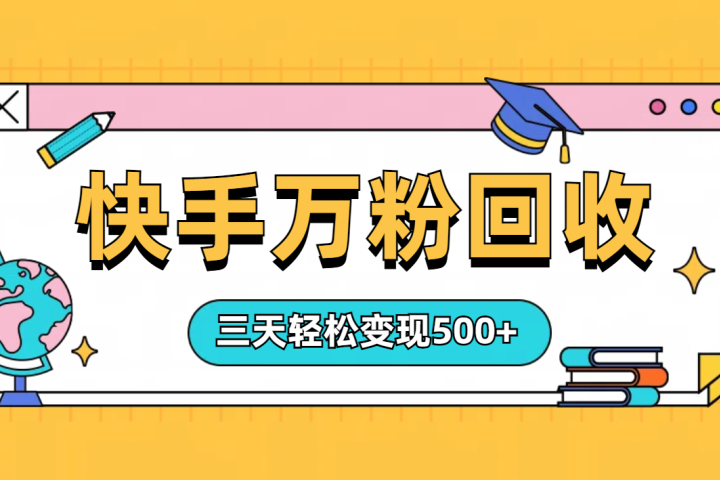 “快手”起万粉号3天变现500+网创吧-网创项目资源站-副业项目-创业项目-搞钱项目网创吧