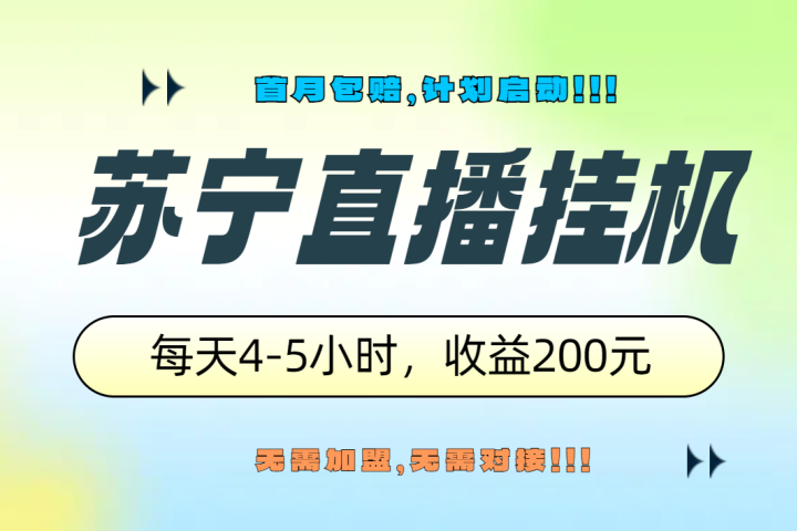 苏宁直播挂机，正规渠道单窗口每天4-5小时收益200元网创吧-网创项目资源站-副业项目-创业项目-搞钱项目网创吧