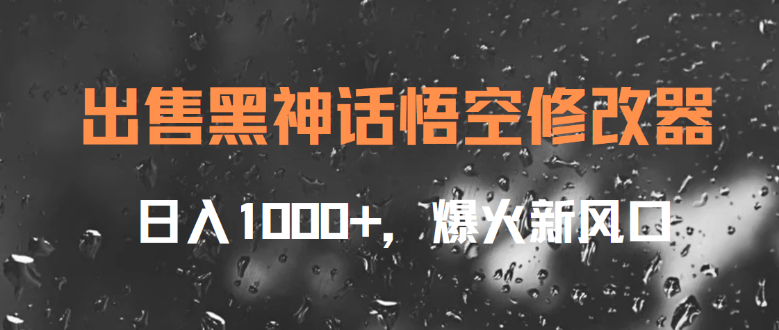 图片[1]网创吧-网创项目资源站-副业项目-创业项目-搞钱项目出售黑神话悟空修改器，日入1000+，爆火新风口网创吧-网创项目资源站-副业项目-创业项目-搞钱项目网创吧