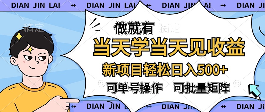 图片[1]网创吧-网创项目资源站-副业项目-创业项目-搞钱项目做就有，当天学当天见收益，可以矩阵操作，轻松日入500+网创吧-网创项目资源站-副业项目-创业项目-搞钱项目网创吧