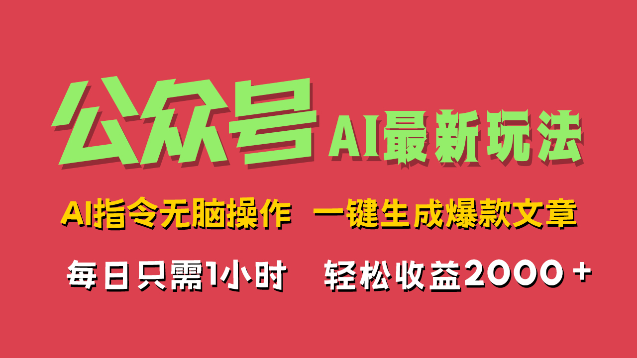 图片[1]网创吧-网创项目资源站-副业项目-创业项目-搞钱项目AI掘金公众号，最新玩法无需动脑，一键生成爆款文章，轻松实现每日收益2000+网创吧-网创项目资源站-副业项目-创业项目-搞钱项目网创吧