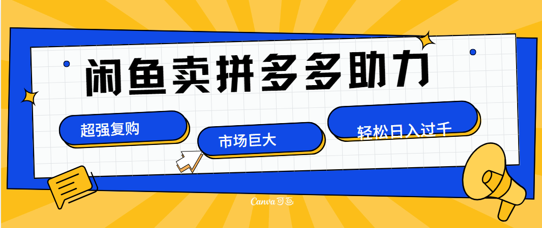 图片[1]网创吧-网创项目资源站-副业项目-创业项目-搞钱项目在闲鱼卖拼多多砍一刀，市场巨大，超高复购，长久稳定，日入1000＋网创吧-网创项目资源站-副业项目-创业项目-搞钱项目网创吧
