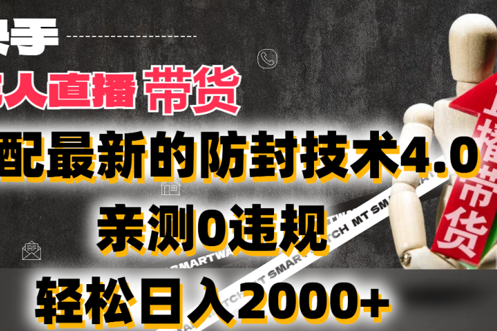 2024年快手无人直播卖货，搭配最新的防封技术4.0!亲测0违规，轻松日入2000+网创吧-网创项目资源站-副业项目-创业项目-搞钱项目网创吧