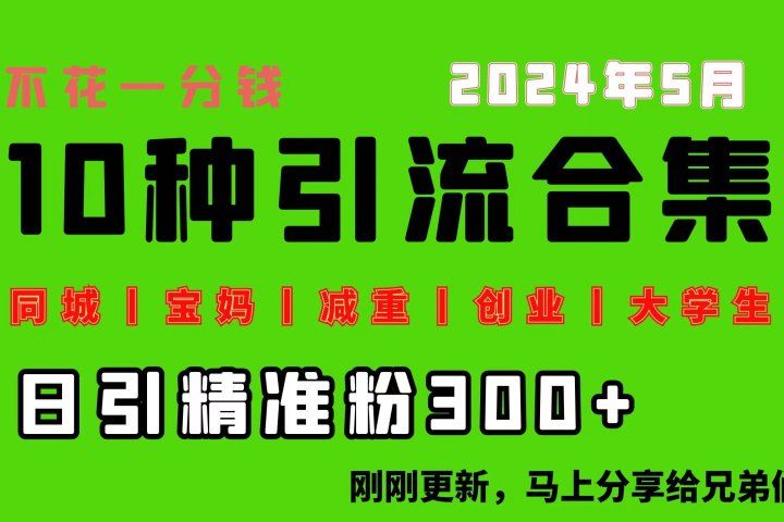 0投入，每天搞300+“同城、宝妈、减重、创业、大学生”等10大流量！网创吧-网创项目资源站-副业项目-创业项目-搞钱项目网创吧