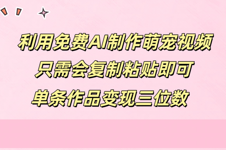 利用免费AI制作萌宠视频，只需会复制粘贴，单条作品变现三位数网创吧-网创项目资源站-副业项目-创业项目-搞钱项目网创吧