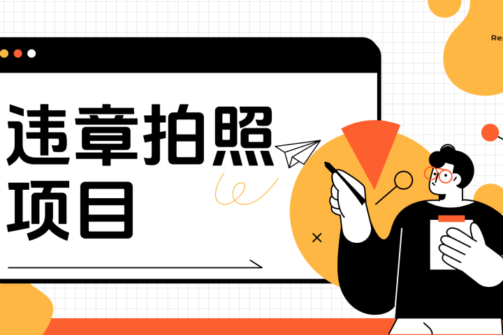 车辆违章拍照项目，可发展代理躺赚收益网创吧-网创项目资源站-副业项目-创业项目-搞钱项目网创吧