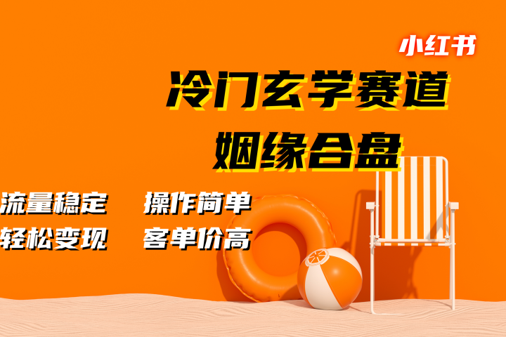 小红书冷门玄学赛道，姻缘合盘。流量稳定，操作简单，客单价高，轻松变现网创吧-网创项目资源站-副业项目-创业项目-搞钱项目网创吧