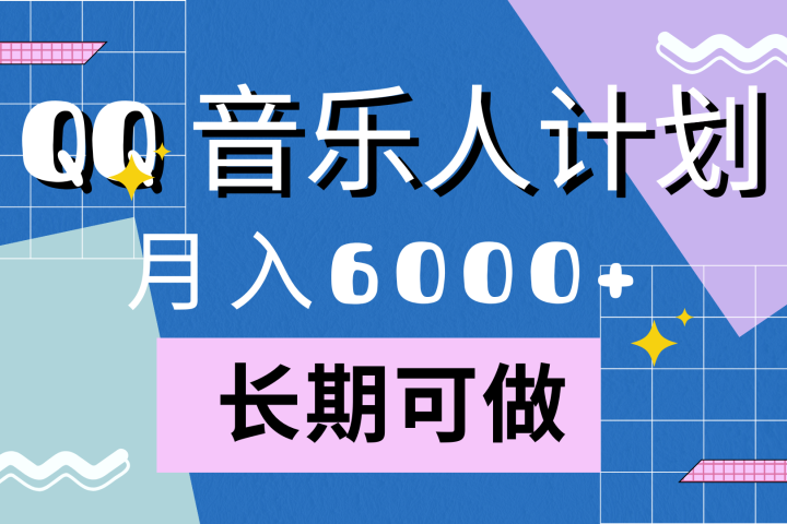 靠QQ音乐人计划，月入6000+，暴利项目，变现快网创吧-网创项目资源站-副业项目-创业项目-搞钱项目网创吧
