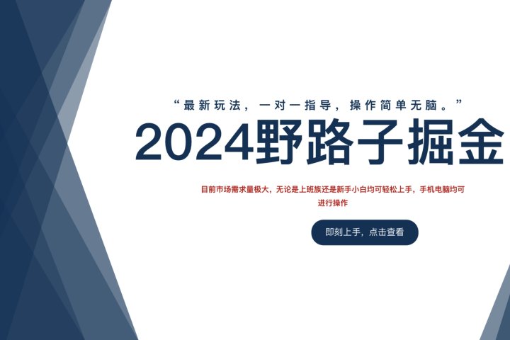 2024野路子掘金，最新玩 法， 一对一指导，操作简单无脑。网创吧-网创项目资源站-副业项目-创业项目-搞钱项目网创吧