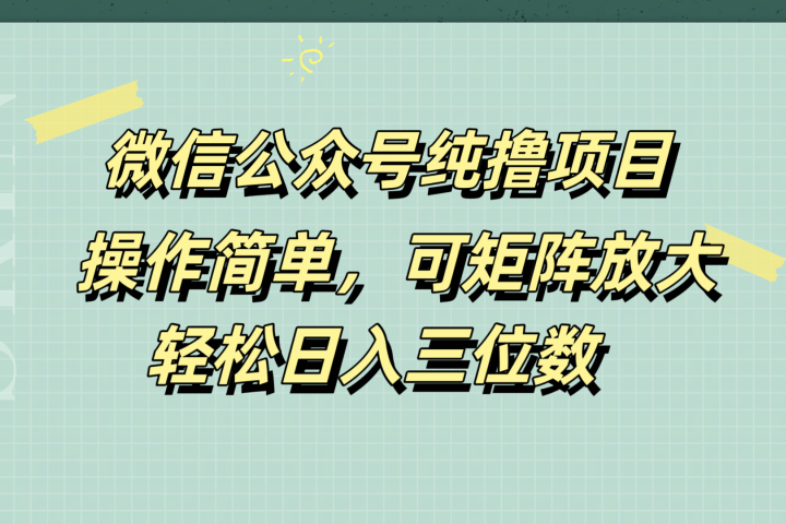 微信公众号纯撸项目，操作简单，可矩阵放大，轻松日入三位数网创吧-网创项目资源站-副业项目-创业项目-搞钱项目网创吧