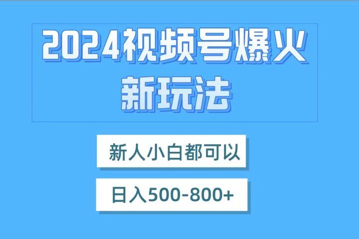 视频号爆火新玩法，新人小白都可以，日入500-800网创吧-网创项目资源站-副业项目-创业项目-搞钱项目网创吧