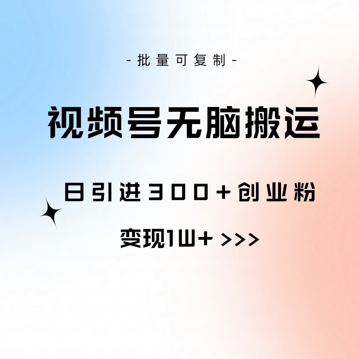 图片[1]网创吧-网创项目资源站-副业项目-创业项目-搞钱项目全网首发，2024新平台淘宝逛逛无脑搬运日入500+网创吧-网创项目资源站-副业项目-创业项目-搞钱项目网创吧