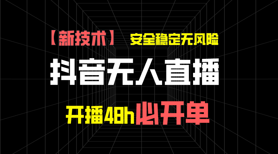 图片[1]网创吧-网创项目资源站-副业项目-创业项目-搞钱项目抖音无人直播带货项目【新技术】，安全稳定无风险，开播48h必开单，单日单号收益1000+网创吧-网创项目资源站-副业项目-创业项目-搞钱项目网创吧