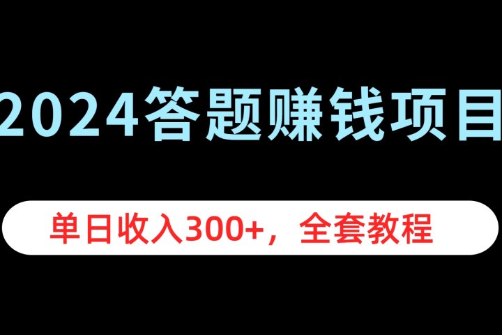 2024答题赚钱项目，单日收入300+，全套教程网创吧-网创项目资源站-副业项目-创业项目-搞钱项目网创吧