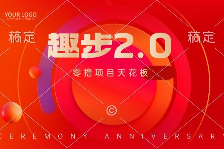 趣步2.0全新玩法，零撸天花板，只需看广告，保姆级教程网创吧-网创项目资源站-副业项目-创业项目-搞钱项目网创吧