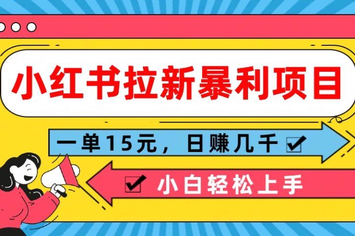  小红书拉新暴利项目，一单15元，日赚几千小白轻松上手网创吧-网创项目资源站-副业项目-创业项目-搞钱项目网创吧