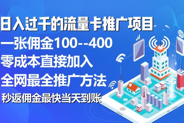 秒返佣金日入过千的流量卡代理项目，平均推出去一张流量卡佣金150网创吧-网创项目资源站-副业项目-创业项目-搞钱项目网创吧