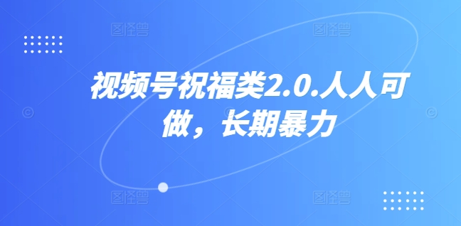 图片[1]网创吧-网创项目资源站-副业项目-创业项目-搞钱项目视频号祝福类视频，人人可做,快速起号网创吧-网创项目资源站-副业项目-创业项目-搞钱项目网创吧