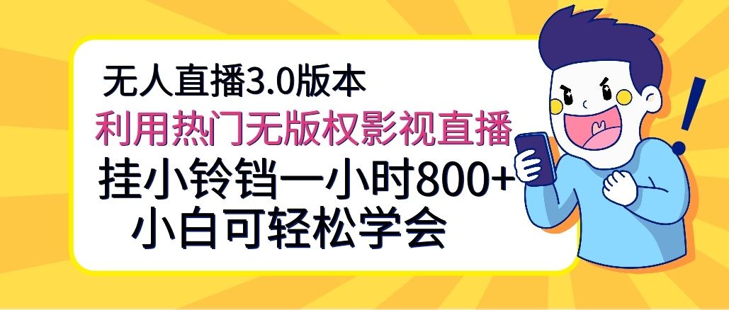 无人直播3.0版本，利用热门无版权影视直播，挂小铃铛一小时800+，小白可轻松学会网创吧-网创项目资源站-副业项目-创业项目-搞钱项目网创吧
