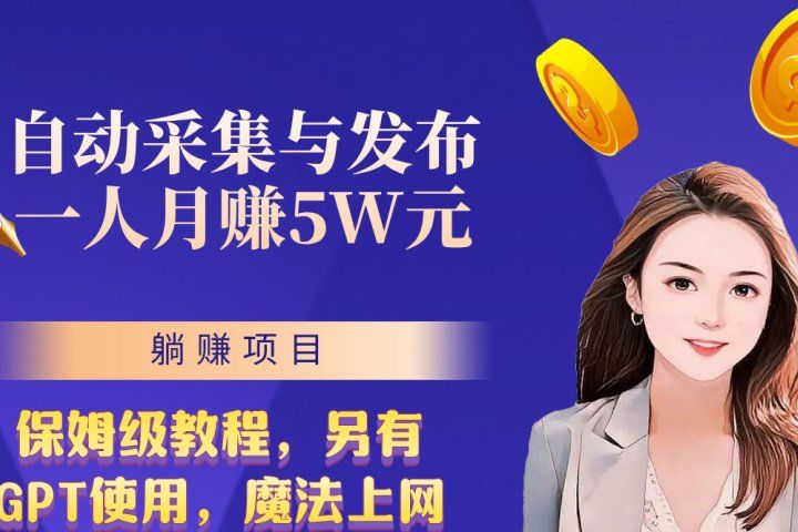无需人工干预！全自动采集与发布，一人月赚5万的秘籍网创吧-网创项目资源站-副业项目-创业项目-搞钱项目网创吧