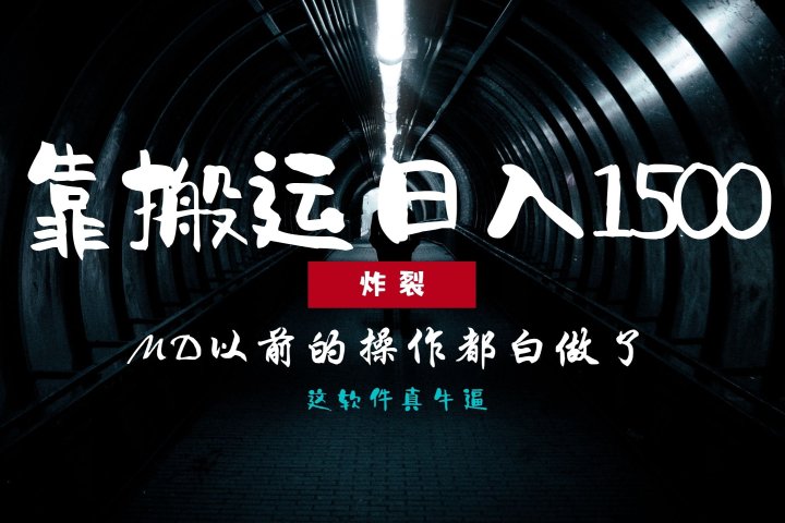 炸裂！0基础搬运也能批量日赚1500+，以前的操作都白做了！网创吧-网创项目资源站-副业项目-创业项目-搞钱项目网创吧