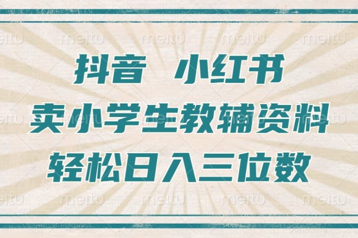 抖音小红书卖小学生教辅资料，一个月利润1W+，操作简单，小白也能轻松日入3位数网创吧-网创项目资源站-副业项目-创业项目-搞钱项目网创吧