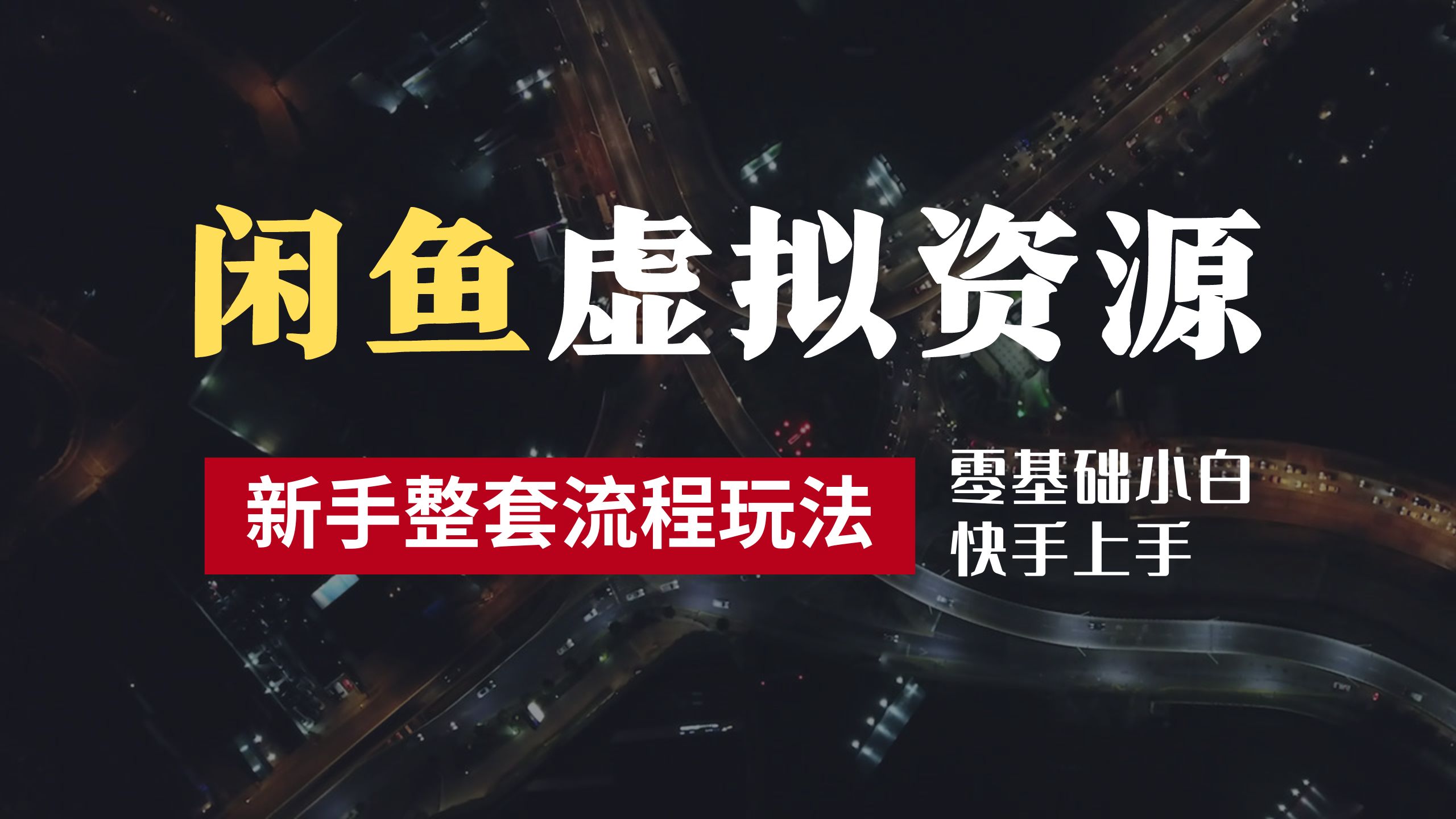 图片[1]网创吧-网创项目资源站-副业项目-创业项目-搞钱项目2024最新闲鱼虚拟资源玩法，养号到出单整套流程，多管道收益，零基础小白快手上手，每天2小时月收入过万网创吧-网创项目资源站-副业项目-创业项目-搞钱项目网创吧