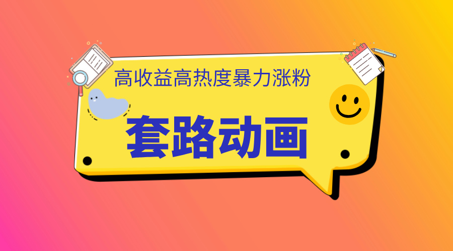 图片[1]网创吧-网创项目资源站-副业项目-创业项目-搞钱项目利用AI制作套路动画，高热度，高收益，快速变现网创吧-网创项目资源站-副业项目-创业项目-搞钱项目网创吧
