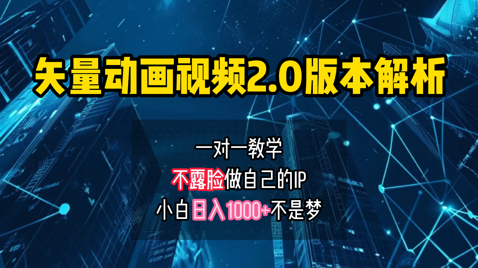图片[1]网创吧-网创项目资源站-副业项目-创业项目-搞钱项目矢量图动画视频2.0版解析 一对一教学做自己的IP账号小白日入1000+网创吧-网创项目资源站-副业项目-创业项目-搞钱项目网创吧
