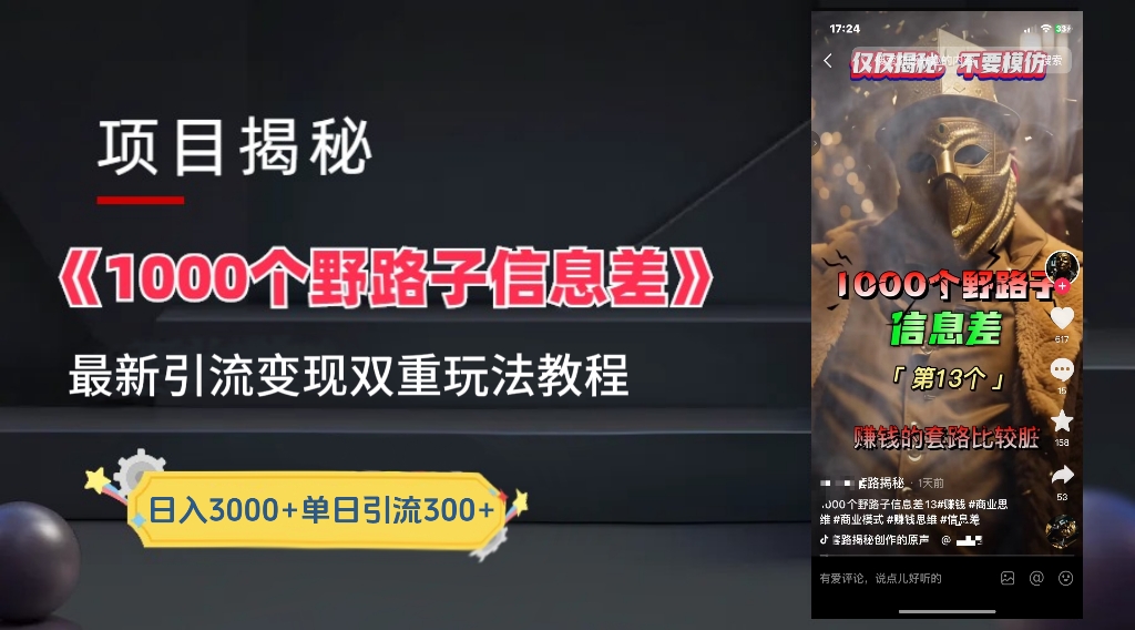 图片[1]网创吧-网创项目资源站-副业项目-创业项目-搞钱项目一千个野路子信息差24年最新玩法教程附带变现方法和引流的玩法具体拆解网创吧-网创项目资源站-副业项目-创业项目-搞钱项目网创吧