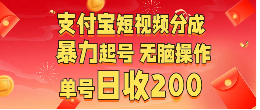图片[1]网创吧-网创项目资源站-副业项目-创业项目-搞钱项目支付宝短视频分成 暴力起号 无脑操作  单号日收200+网创吧-网创项目资源站-副业项目-创业项目-搞钱项目网创吧