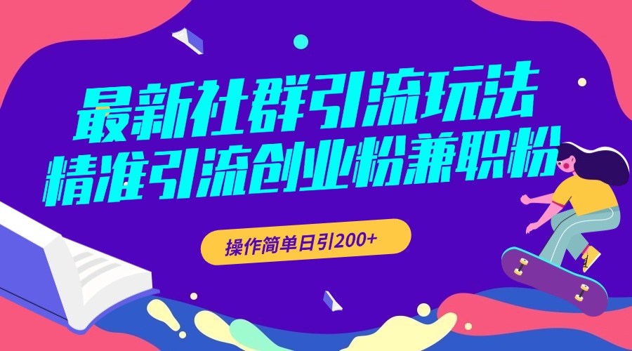 图片[1]网创吧-网创项目资源站-副业项目-创业项目-搞钱项目最新社群引流玩法，精准引流创业粉兼职粉，操作简单日引200+网创吧-网创项目资源站-副业项目-创业项目-搞钱项目网创吧