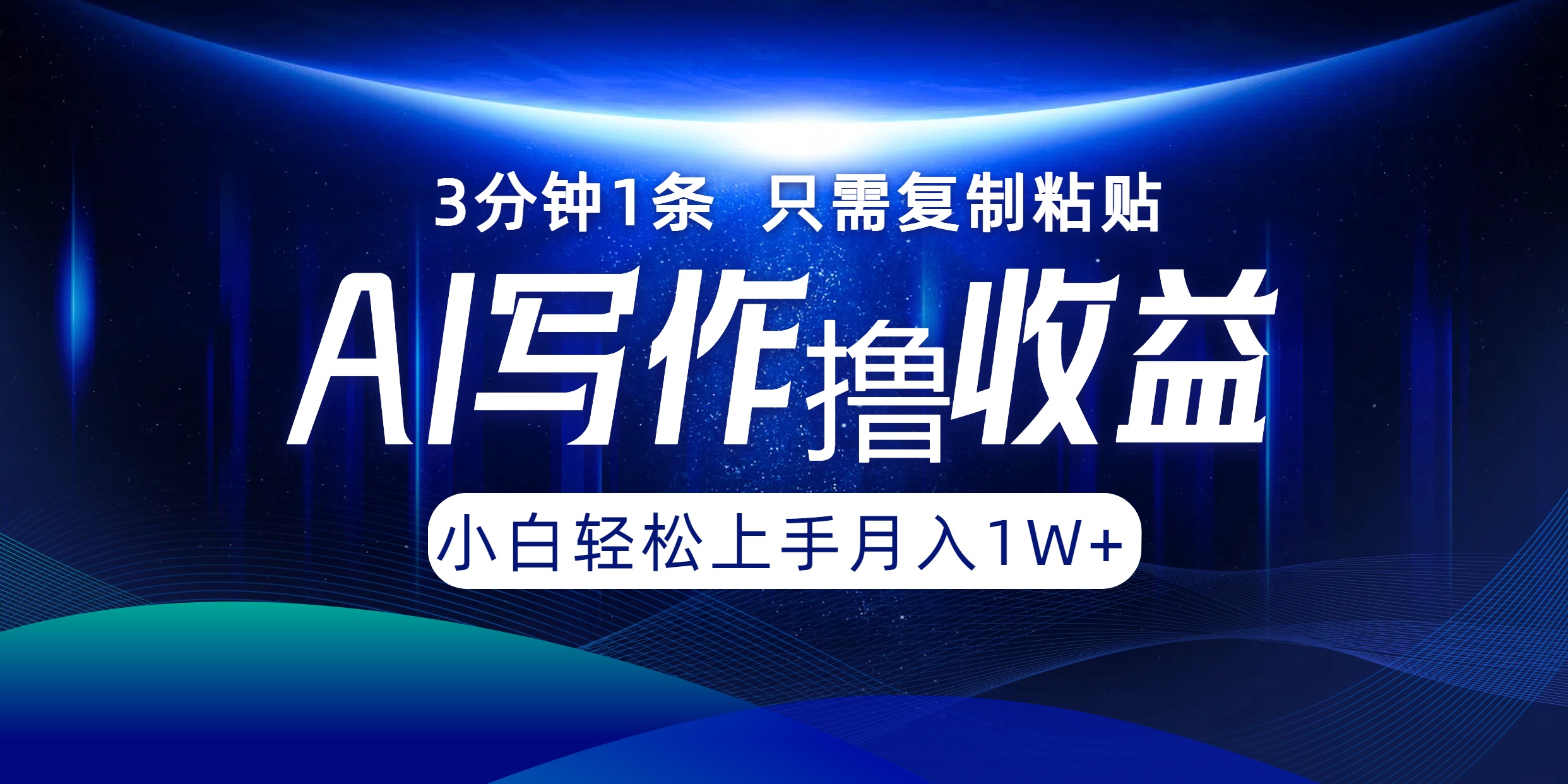 图片[1]网创吧-网创项目资源站-副业项目-创业项目-搞钱项目AI写作撸收益，3分钟1条只需复制粘贴！一键多渠道发布月入10000+网创吧-网创项目资源站-副业项目-创业项目-搞钱项目网创吧
