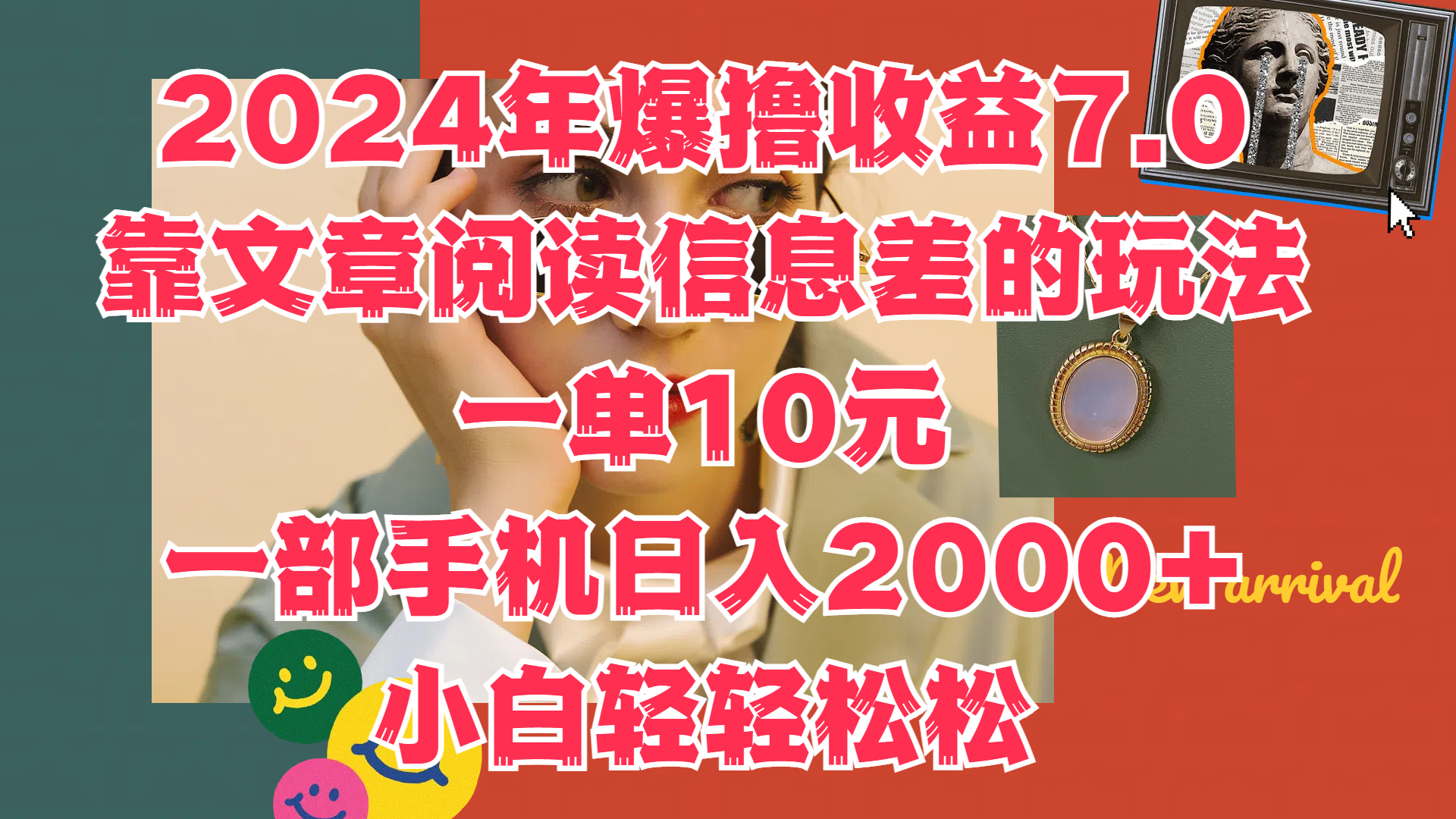 图片[1]网创吧-网创项目资源站-副业项目-创业项目-搞钱项目2024年爆撸收益7.0，只需要靠文章阅读信息差的玩法一单10元，一部手机日入2000+，小白轻轻松松驾驭网创吧-网创项目资源站-副业项目-创业项目-搞钱项目网创吧