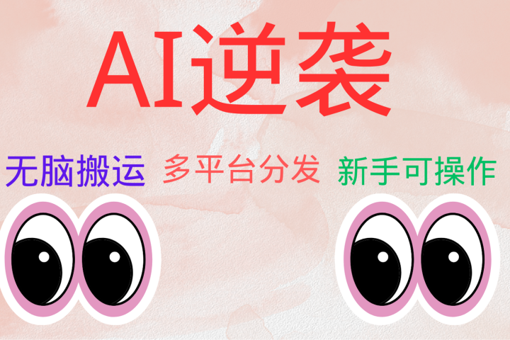 AI逆袭，无脑搬运，5分钟1条多平台矩阵，让你躺赚的神器，小白可干网创吧-网创项目资源站-副业项目-创业项目-搞钱项目网创吧