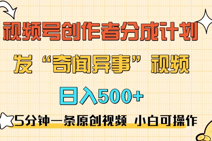 5分钟一条原创奇闻异事视频 撸视频号分成，小白也能日入500+网创吧-网创项目资源站-副业项目-创业项目-搞钱项目网创吧