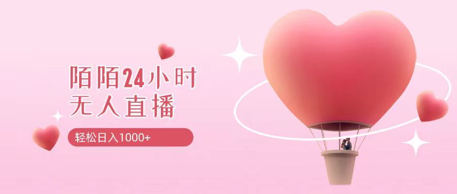 靠陌陌24小时无人直播，日入1000+，多种变现方式网创吧-网创项目资源站-副业项目-创业项目-搞钱项目网创吧