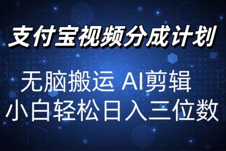 2024支付宝分成计划 无脑搬运 AI剪辑 小白轻松日入三位数网创吧-网创项目资源站-副业项目-创业项目-搞钱项目网创吧