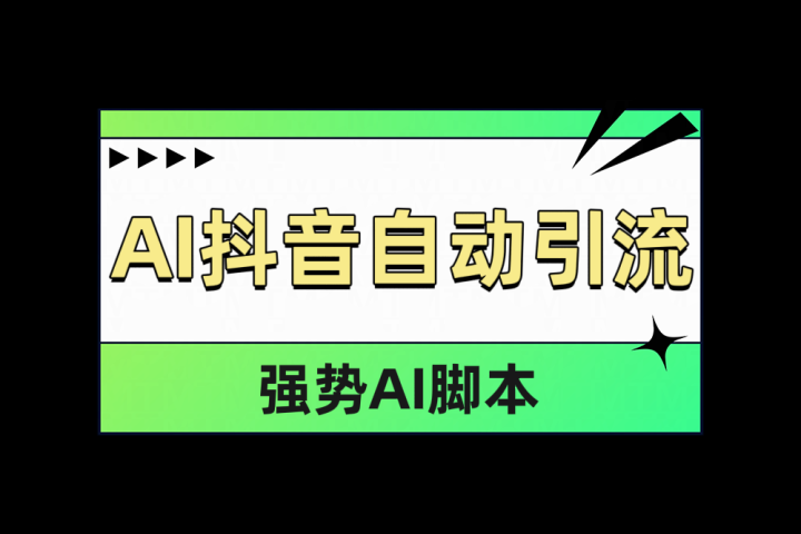 AI抖音自动引流网创吧-网创项目资源站-副业项目-创业项目-搞钱项目网创吧