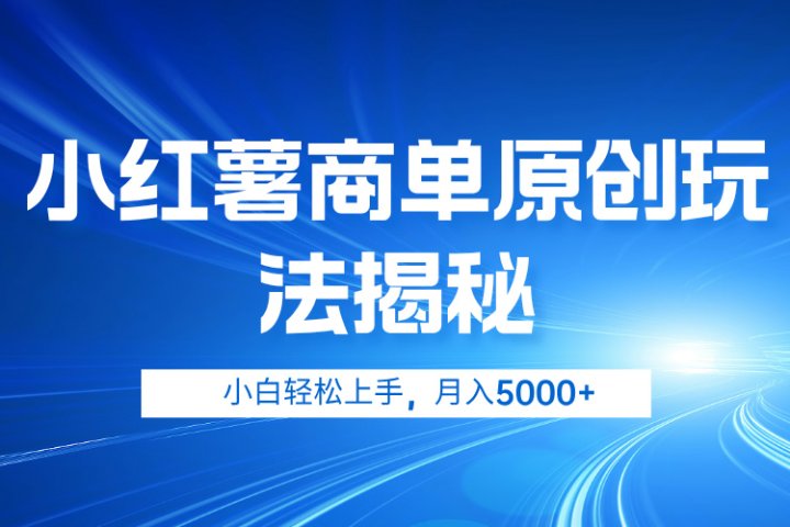 小红薯商单玩法揭秘，小白轻松上手，月入5000+网创吧-网创项目资源站-副业项目-创业项目-搞钱项目网创吧