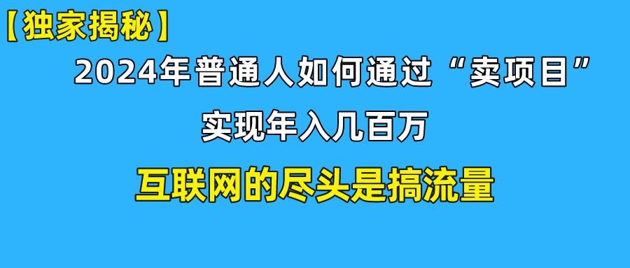 【全网独家首发】新手小白也能日引350+精准创业粉+私域变现流打法揭秘！普通人也能实现年入百万！网创吧-网创项目资源站-副业项目-创业项目-搞钱项目网创吧