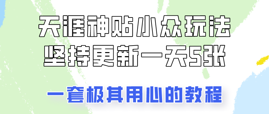冷门赛道天涯神贴小众玩法，坚持更新一天也能赚5张!网创吧-网创项目资源站-副业项目-创业项目-搞钱项目网创吧