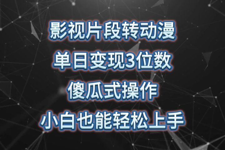 影视片段转动漫，单日变现3位数，暴力涨粉，傻瓜式操作，小白也能轻松上手网创吧-网创项目资源站-副业项目-创业项目-搞钱项目网创吧