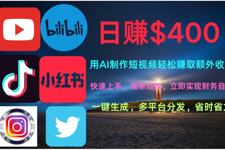 玩转全网视频平台，创造视频就能轻松赚取每天400美金网创吧-网创项目资源站-副业项目-创业项目-搞钱项目网创吧
