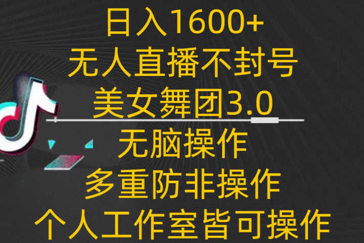 日入1600+，不封号无人直播美女舞团3.0，无脑操作多重防非操作，个人工作制皆可操作网创吧-网创项目资源站-副业项目-创业项目-搞钱项目网创吧