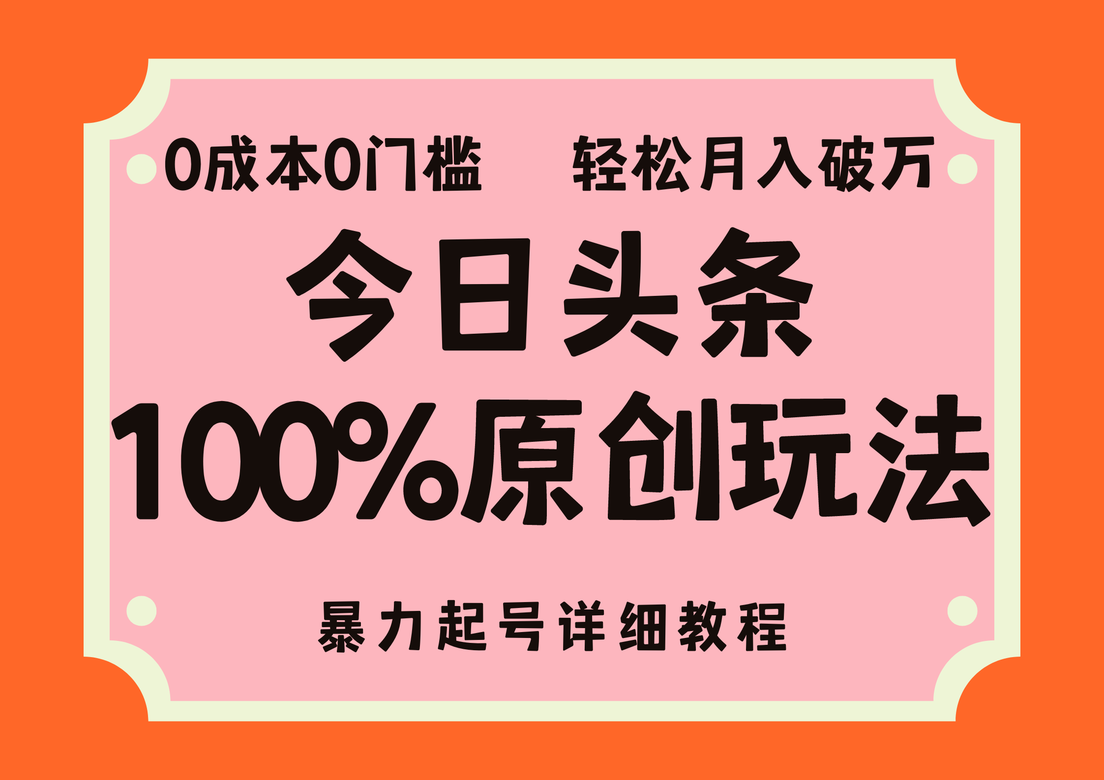 图片[1]网创吧-网创项目资源站-副业项目-创业项目-搞钱项目头条100%原创玩法，暴力起号详细教程，0成本无门槛，简单上手，单号月入轻松破万网创吧-网创项目资源站-副业项目-创业项目-搞钱项目网创吧