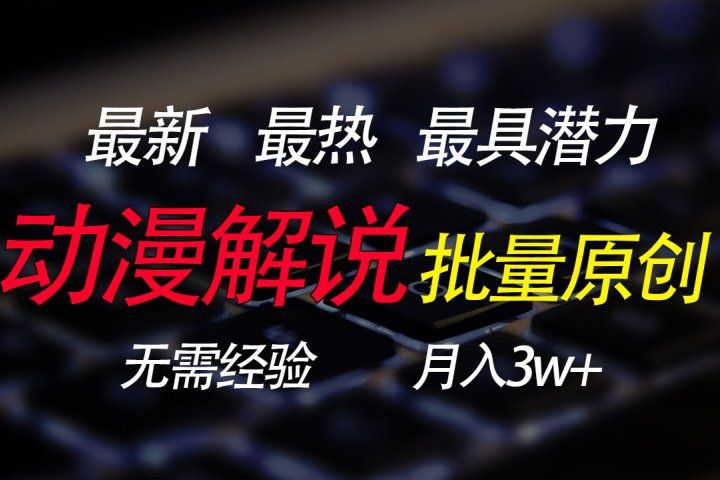 批量翻译国外动漫，0基础也能轻松日赚200+网创吧-网创项目资源站-副业项目-创业项目-搞钱项目网创吧
