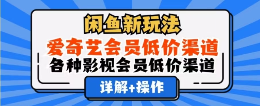 图片[1]网创吧-网创项目资源站-副业项目-创业项目-搞钱项目闲鱼新玩法，一天1000+，爱奇艺会员低价渠道，各种影视会员低价渠道网创吧-网创项目资源站-副业项目-创业项目-搞钱项目网创吧