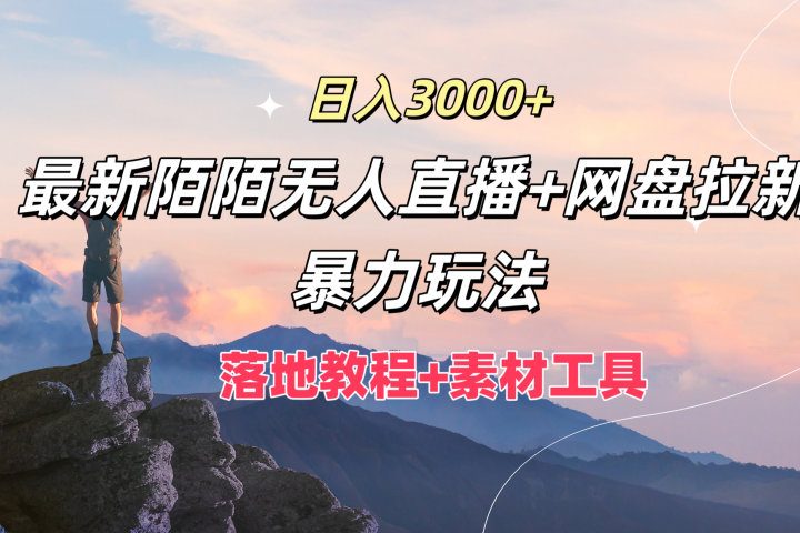 日入3000+，最新陌陌无人直播+网盘拉新暴力玩法，落地教程+素材工具网创吧-网创项目资源站-副业项目-创业项目-搞钱项目网创吧